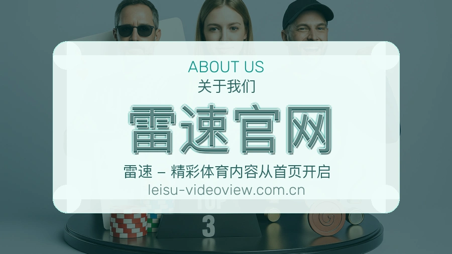 雷速官网服务说明